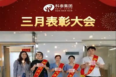 科泰集團(tuán)2022年3月表彰大會