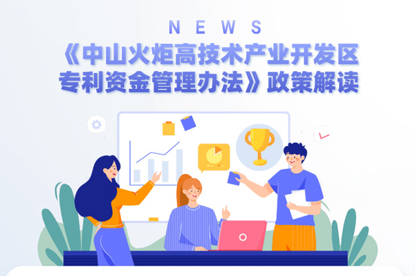 中山火炬高技術(shù)產(chǎn)業(yè)專(zhuān)利最高獎(jiǎng)勵(lì)100萬(wàn)元