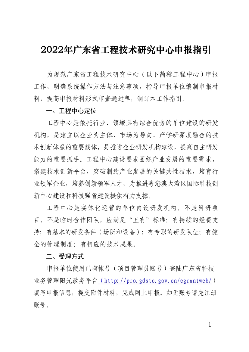 2022年廣東省<a href=http://www.hsloq2267.cn/fuwu/gongchengzhongxin.html target=_blank class=infotextkey>工程技術(shù)研究中心申報(bào)</a>指引