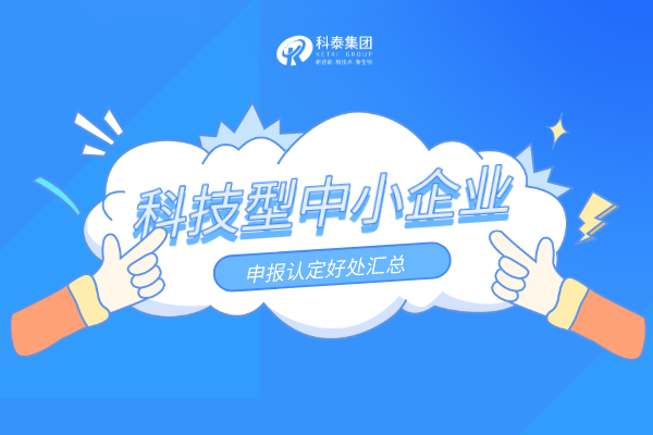 優(yōu)惠扶持加碼！科技型中小企業(yè)申報(bào)認(rèn)定好處匯總！