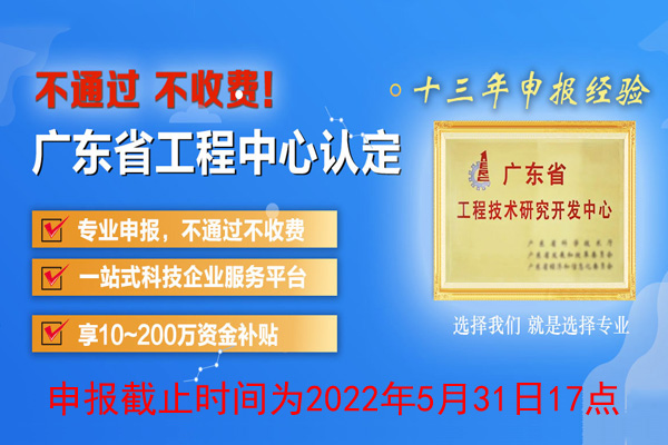 2022年廣東省<a href=http://www.hsloq2267.cn/fuwu/gongchengzhongxin.html target=_blank class=infotextkey>工程技術(shù)研究中心申報</a>