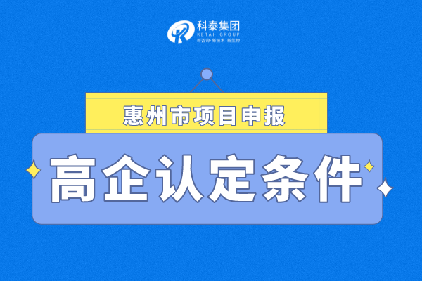 2022年惠州市<a href=http://www.hsloq2267.cn target=_blank class=infotextkey>高新技術(shù)企業(yè)認(rèn)定</a>條件