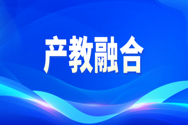 廣東省第二批產(chǎn)教融合型企業(yè)入庫(kù)培育的通知