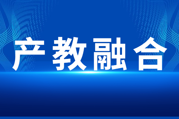 “產(chǎn)教融合”專題<a href=http://www.hsloq2267.cn/shenbao.html target=_blank class=infotextkey>項(xiàng)目申報(bào)</a>指南，申報(bào)條件及獎(jiǎng)勵(lì)支持