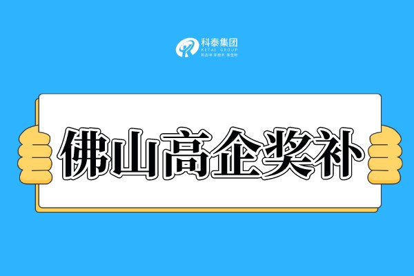 佛山<a href=http://www.hsloq2267.cn target=_blank class=infotextkey>高新技術(shù)企業(yè)認(rèn)定</a>獎勵(lì)