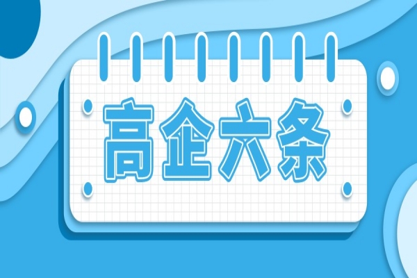 廣州市強(qiáng)服務(wù)樹標(biāo)桿、提升高新技術(shù)企業(yè)創(chuàng)新能力行動方案