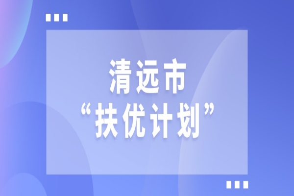 2022年清遠市“扶優(yōu)計劃”試點企業(yè)做大做強獎勵、專精特新發(fā)展獎勵和建設(shè)創(chuàng)新產(chǎn)業(yè)化示范基地獎勵項目入庫