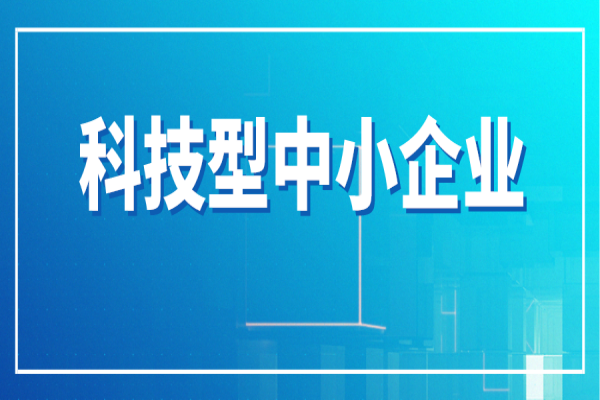 廣州市進一步支持科技型中小企業(yè)高質量發(fā)展行動方案（科技型中小企業(yè)十條）