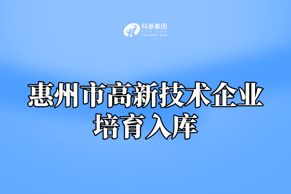 2022年惠州市高新技術(shù)企業(yè)培育入庫申報(bào)通知！