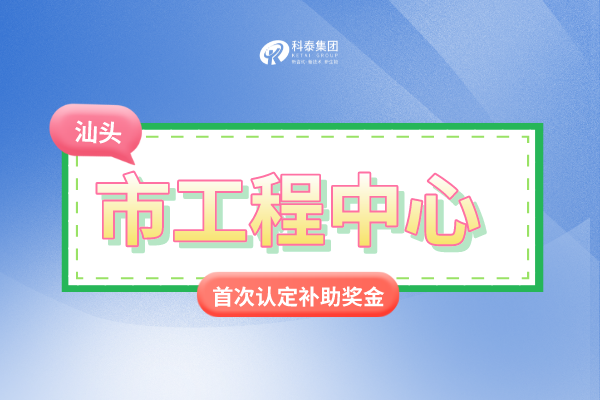 汕頭市市級<a href=http://www.hsloq2267.cn/fuwu/gongchengzhongxin.html target=_blank class=infotextkey>工程技術(shù)研究中心申報</a>條件、認(rèn)定獎勵、申報時間！