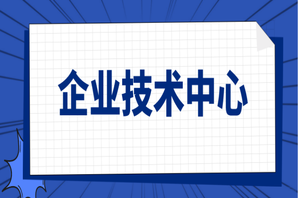 廣東省2021年省級企業(yè)技術(shù)中心(第20批)認定名單公示