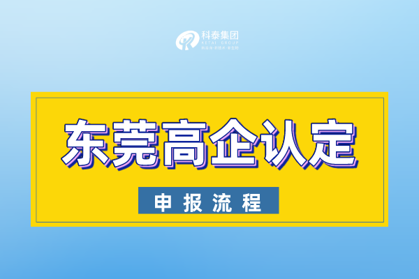 2022年東莞市<a href=http://www.hsloq2267.cn target=_blank class=infotextkey>高新技術(shù)企業(yè)認定</a>申報流程