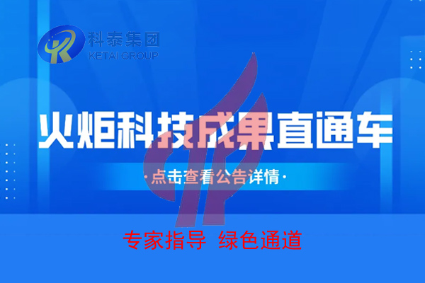 2022年度火炬科技成果直通車(chē)申報(bào)