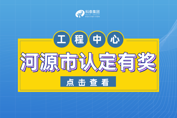 河源市工程技術研究中心認定管理辦法-申報條件-認定獎勵！