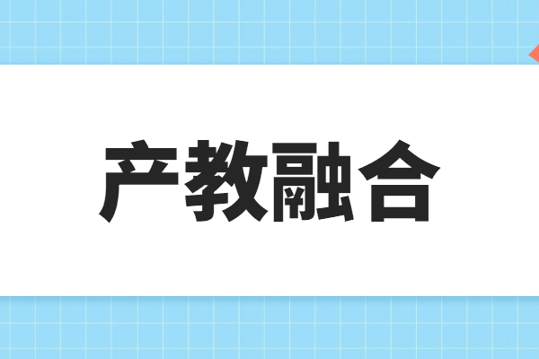 “產(chǎn)教融合”專題項(xiàng)目申報(bào)指南，申報(bào)條件及獎(jiǎng)勵(lì)支持