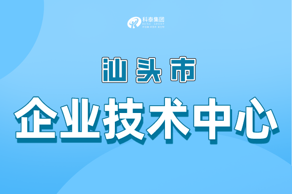 汕頭市級企業(yè)技術中心認定條件，申報管理辦法！