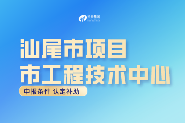 汕尾市工程中心認(rèn)定條件，汕尾<a href=http://www.hsloq2267.cn/fuwu/gongchengzhongxin.html target=_blank class=infotextkey>工程技術(shù)研究中心申報(bào)</a>獎(jiǎng)勵(lì)！