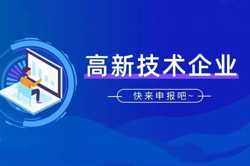 2022年起廣東省高企認定不再需要提交紙質(zhì)申請材料