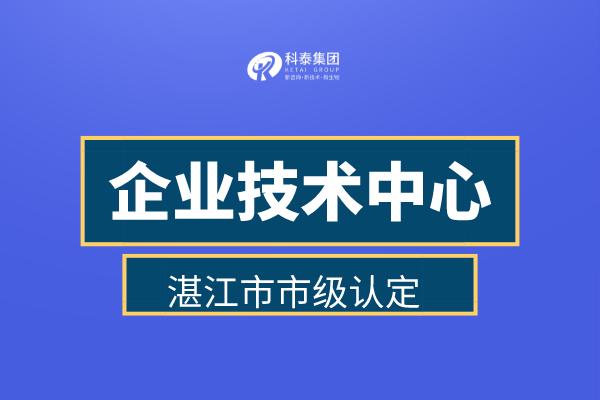 湛江市企業(yè)技術(shù)中心認(rèn)定申報(bào)管理辦法、認(rèn)定補(bǔ)助金30萬(wàn)！