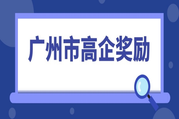 2022年高企申報(bào)，廣州市高新技術(shù)企業(yè)獎(jiǎng)勵(lì)匯總