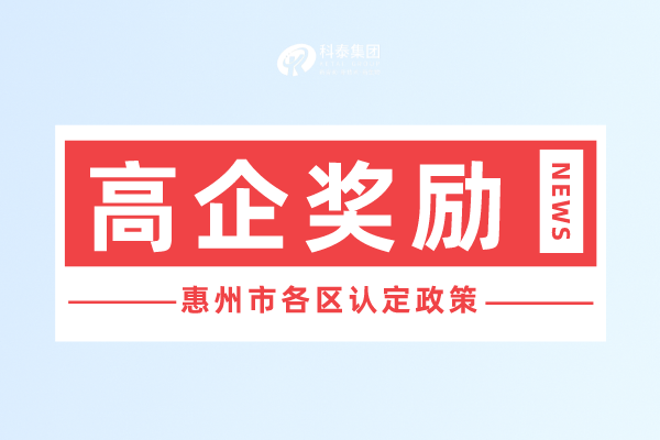 惠州市<a href=http://www.hsloq2267.cn target=_blank class=infotextkey>高新技術企業(yè)認定</a>獎勵政策