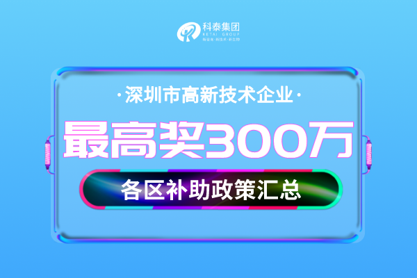 深圳市<a href=http://www.hsloq2267.cn target=_blank class=infotextkey>高新技術(shù)企業(yè)認(rèn)定</a>獎勵補(bǔ)貼