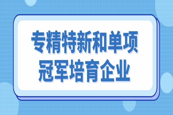<a href=http://www.hsloq2267.cn/zhongshan/ target=_blank class=infotextkey>中山市專精特新</a>和單項冠軍培育企業(yè)遴選，6月10日截止