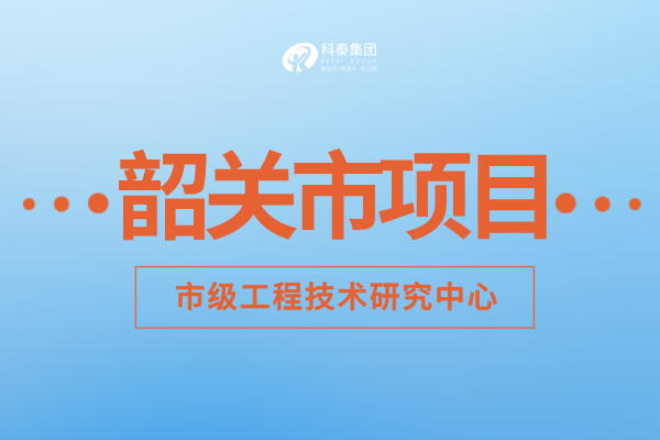 2022年韶關(guān)市工程技術(shù)研究中心認(rèn)定補(bǔ)助額度、申報(bào)要求及申報(bào)時(shí)間！
