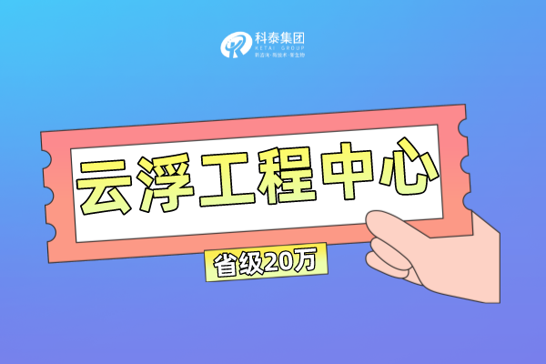 云浮市工程技術研究中心管理辦法及申報條件！獎勵最高100萬！