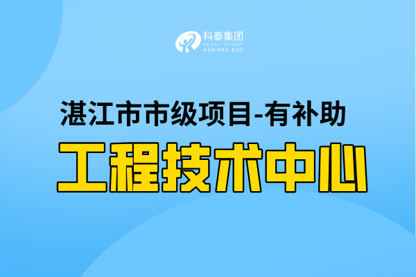 2022年湛江市工程技術(shù)研究中心認定條件，第一批認定已開始！