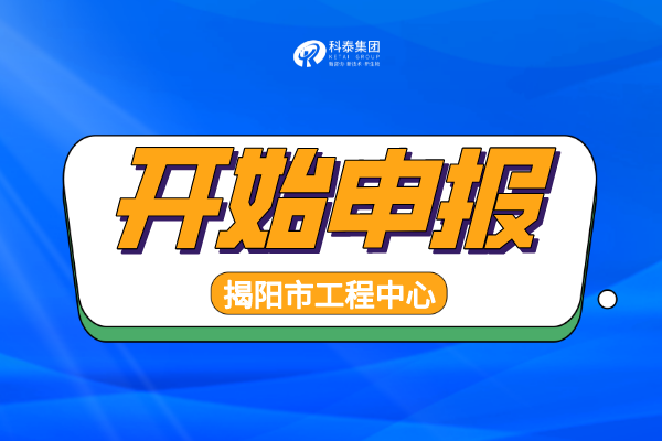 2022年揭陽(yáng)工程技術(shù)研究中心認(rèn)定申報(bào)通知，申報(bào)條件、時(shí)間匯總！