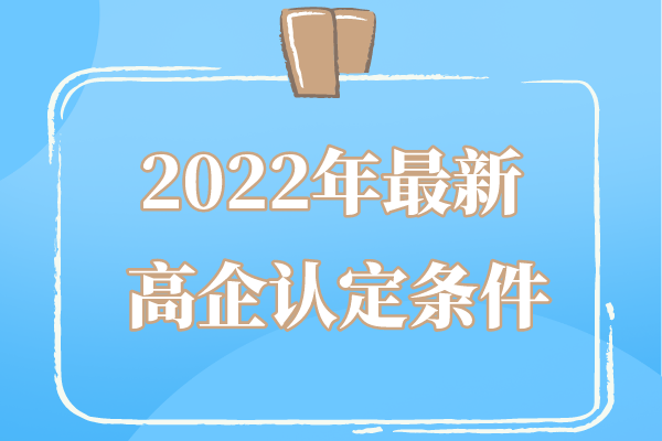 2022年廣東省高企申報(bào)條件_廣東省<a href=http://www.hsloq2267.cn target=_blank class=infotextkey>高新技術(shù)企業(yè)認(rèn)定</a>條件