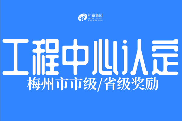 2022年梅州市工程技術(shù)研究中心認(rèn)定條件、申報(bào)時(shí)間！