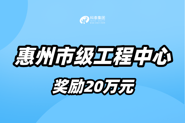 惠州市工程技術(shù)研究中心認定條件
