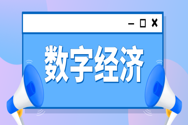 佛山市禪城區(qū)推進(jìn)數(shù)字經(jīng)濟(jì)發(fā)展實(shí)施辦法