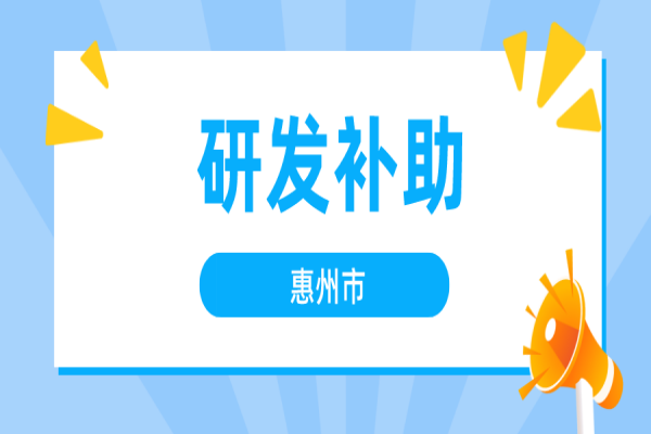 2022年度惠州市企業(yè)研發(fā)市級(jí)財(cái)政補(bǔ)助申報(bào)