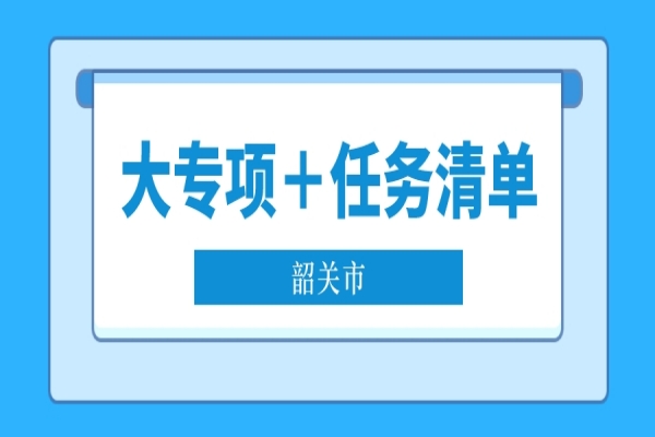 2022年韶關(guān)市省科技專項資金“大專項＋任務(wù)清單”項目申報