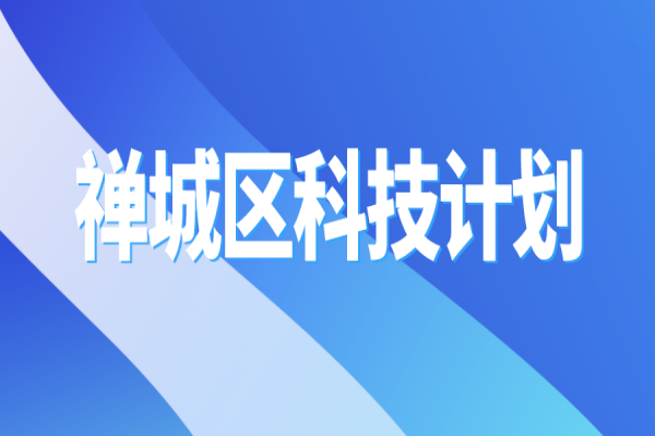 2022年佛山市禪城區(qū)科技計(jì)劃<a href=http://www.hsloq2267.cn/shenbao.html target=_blank class=infotextkey>項(xiàng)目申報(bào)</a>