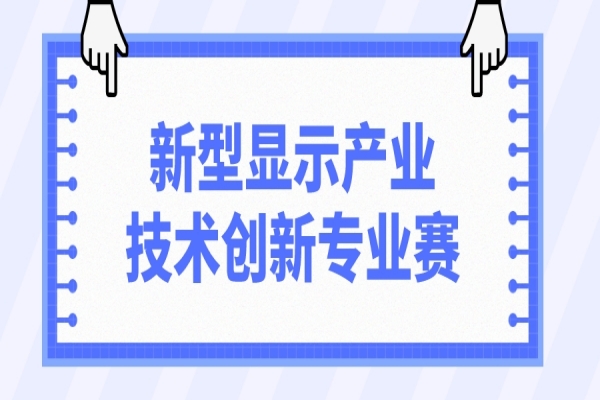 第十一屆中國(guó)創(chuàng)新創(chuàng)業(yè)大賽2022新型顯示產(chǎn)業(yè)技術(shù)創(chuàng)新專業(yè)賽