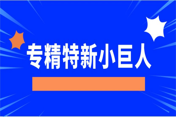 專精特新“小巨人”企業(yè)，廣東省多地獎勵豐厚！