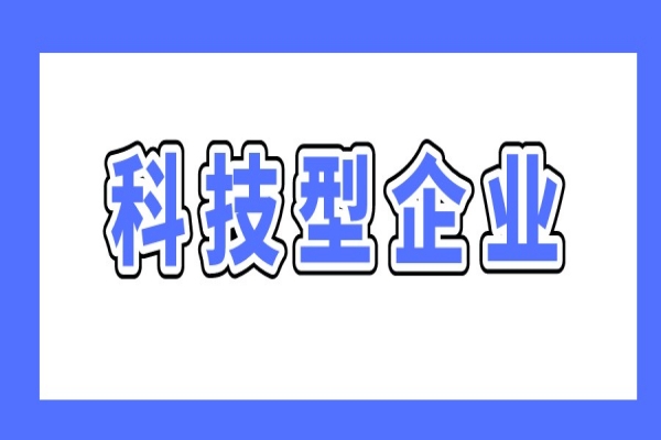 廣州最新兩個科技型企業(yè)政策，支持科技型企業(yè)做強做優(yōu)做大