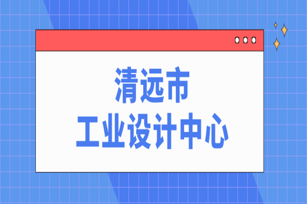 清遠市市級工業(yè)設(shè)計中心申報