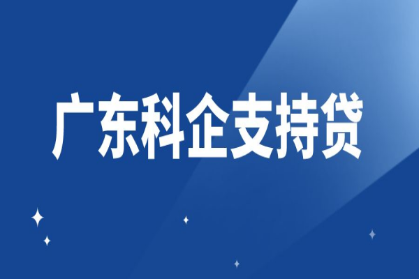 助力科技型中小企業(yè)專屬融資服務(wù)（“廣東科企支持貸”）實(shí)施方案