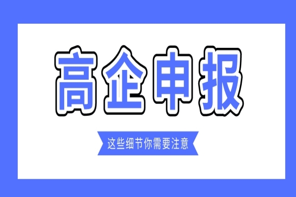 企業(yè)規(guī)模小，2022年高企能申報(bào)嗎？