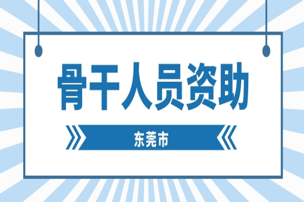 2022年度東莞市“倍增計(jì)劃” 骨干人員資助申報(bào)