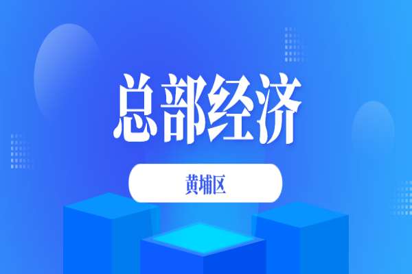 黃埔區(qū)2021年進一步促進總部經(jīng)濟發(fā)展辦法政策兌現(xiàn)事項申報
