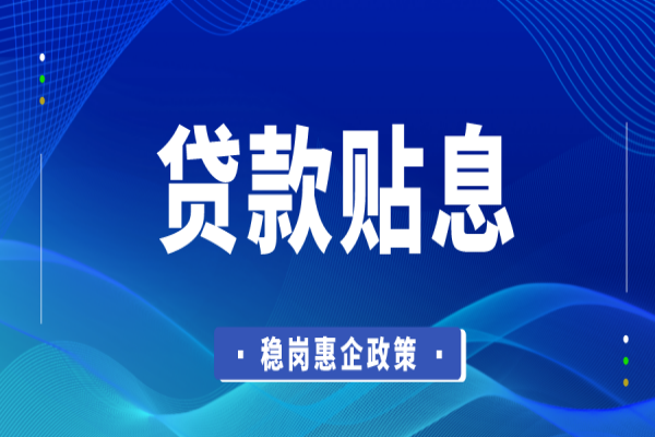 東莞市2022年穩(wěn)崗惠企政策資金企業(yè)貸款貼息<a href=http://www.hsloq2267.cn/shenbao.html target=_blank class=infotextkey>項目申報</a>