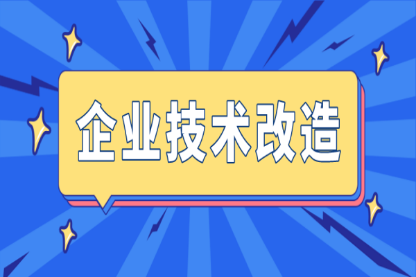 2023年廣東省先進(jìn)制造業(yè)發(fā)展專項資金（企業(yè)技術(shù)改造）項目及東莞市企業(yè)技術(shù)改造資金項目入庫的通知