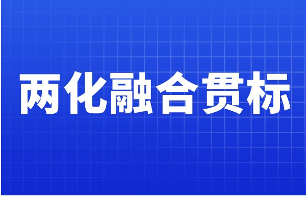 兩化融合貫標認證條件，哪些企業(yè)可以申報兩化融合