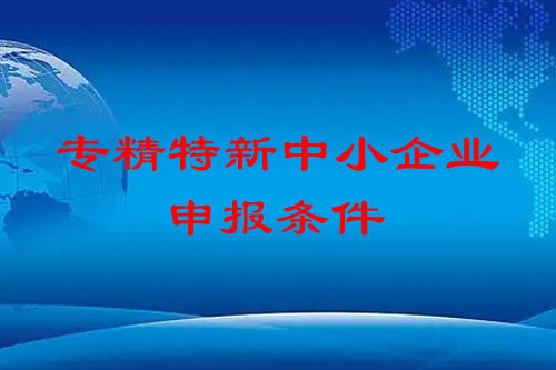 <a href=http://www.hsloq2267.cn/fuwu/zhuanjingtexin.html target=_blank class=infotextkey>專精特新中小企業(yè)</a>申報(bào)條件